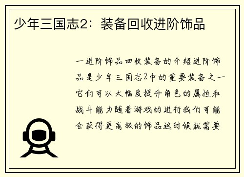 少年三国志2：装备回收进阶饰品