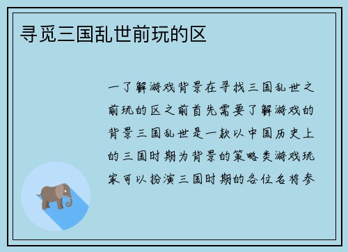 寻觅三国乱世前玩的区