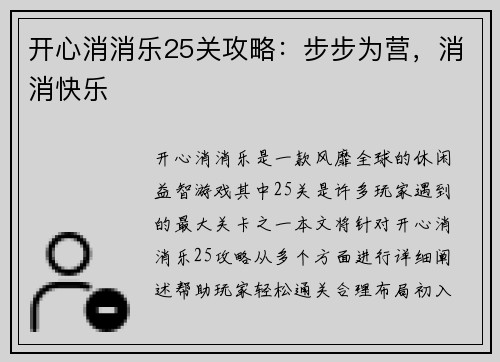 开心消消乐25关攻略：步步为营，消消快乐