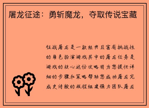 屠龙征途：勇斩魔龙，夺取传说宝藏