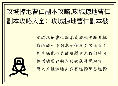 攻城掠地曹仁副本攻略,攻城掠地曹仁副本攻略大全：攻城掠地曹仁副本破敌奇谋，通关妙计助你一臂之力