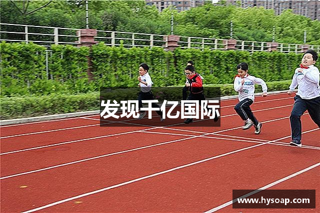发现千亿国际